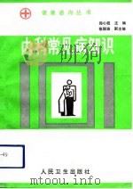 内科常见病知识（1993 PDF版）