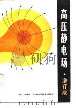 高压静电场（1987 PDF版）