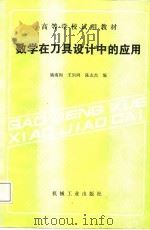 高等学校试用教材  数学在刀具设计中的应用（1988 PDF版）