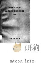 化学工业部法规性文件汇编  1988（1989 PDF版）