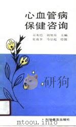 心血管病保健咨询（1990 PDF版）