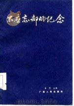 不应忘却的纪念（1986 PDF版）