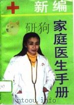 新编家庭医生手册（1994 PDF版）