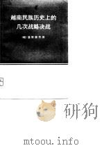 越南民族历史上的几次战略决战（1980年05月第1版 PDF版）
