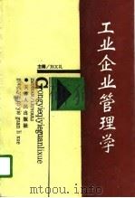 工业企业管理学（1996 PDF版）