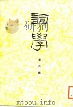 词学  第六辑（1988年07月第1版 PDF版）