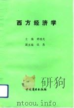 西方经济学 1991 PDF电子版封面 7561423764 高林远,曾令秋主编