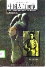 中国人自画像（1998 PDF版）