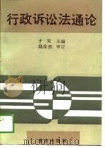 行政诉讼法通论（1989 PDF版）