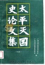 太平天国论文集  续集（1989 PDF版）