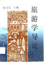 旅游学导论（1992 PDF版）