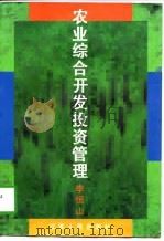 农业综合开发投资管理（1997 PDF版）