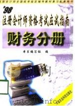 98注册会计师资格考试应试指南  财务管理分册（1998 PDF版）