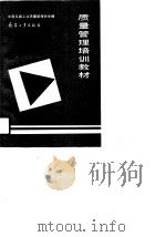 质量管理培训教材（1990 PDF版）