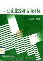 工业企业经济活动分析 1993 PDF电子版封面 7810065343 孙玉凤主编