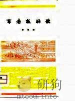 车老板的歌（1975 PDF版）