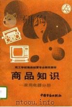 商品知识  家用电器分册（1994 PDF版）