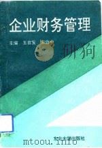 企业财务管理（1993 PDF版）