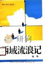 西域流浪记（1990 PDF版）