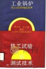 工业锅炉热工试验和测试技术（1990 PDF版）