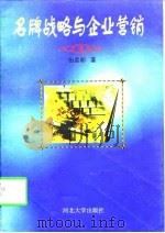 名牌战略与企业营销（1997 PDF版）