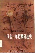 1871年巴黎公社史  上（1982 PDF版）