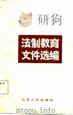 法制教育文件选编（1985 PDF版）