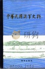 中华民国海军史料（1987 PDF版）