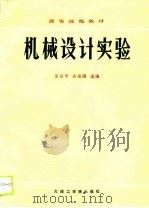 机械设计实验（1988 PDF版）