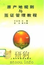 原产地规则与签证管理教程（1997 PDF版）