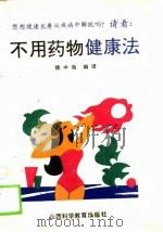 不用药物健康法（1989 PDF版）