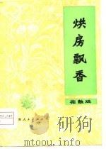 花鼓戏  烘房飘香（1979年01月第1版 PDF版）