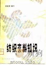 纺织衣料知识（1981 PDF版）