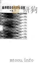 城市建设工作者的职业道德 1988 PDF电子版封面 7538303243 商言主编