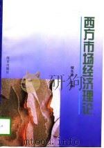 西方市场经济理论 1995 PDF电子版封面 7806141642 储东涛主编