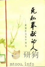 无私奉献的人  深切怀念朱平同志（1990 PDF版）