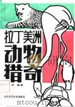 拉丁美洲动物猎奇（1982 PDF版）