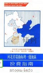 河北省环渤海湾一线地区投资指南 汉英对照 1993 PDF电子版封面 7202014068 宋要津等主编;河北省人民政府研究室编
