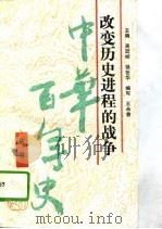 改变历史进程的战争（1993 PDF版）