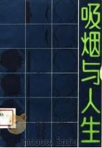 吸烟与人生（1989 PDF版）