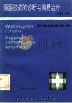 颈腰肢痛的诊断与简易治疗（1986 PDF版）