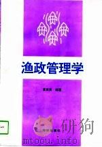 渔政管理学（1996 PDF版）