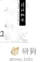 诗话概说（1990 PDF版）