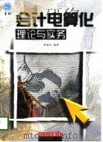 会计电算化理论与实务（1999 PDF版）
