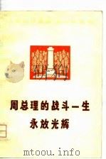 周总理的战斗一生永放光辉（1977 PDF版）