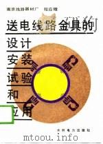 送电线路金具的设计安装试验和应用（1989 PDF版）