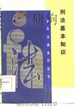 刑法基本知识（1986 PDF版）