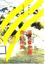 论社会主义商品经济（1992 PDF版）