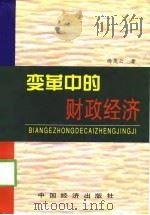 变革中的财政经济（1999 PDF版）