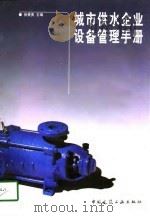 城市供水企业设备管理手册（1998 PDF版）